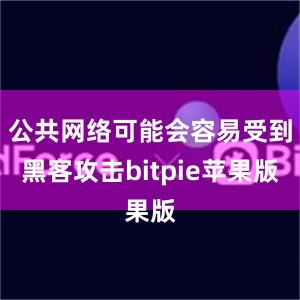 公共网络可能会容易受到黑客攻击bitpie苹果版