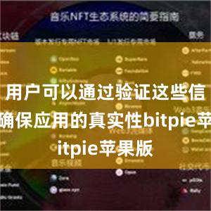 用户可以通过验证这些信息来确保应用的真实性bitpie苹果版