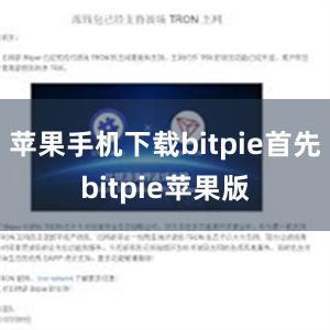 苹果手机下载bitpie首先bitpie苹果版