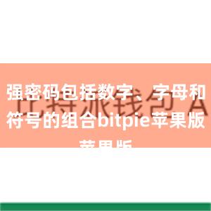 强密码包括数字、字母和符号的组合bitpie苹果版