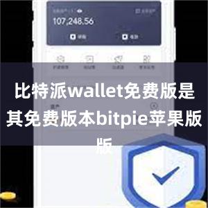 比特派wallet免费版是其免费版本bitpie苹果版