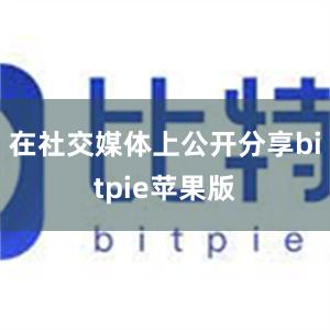 在社交媒体上公开分享bitpie苹果版