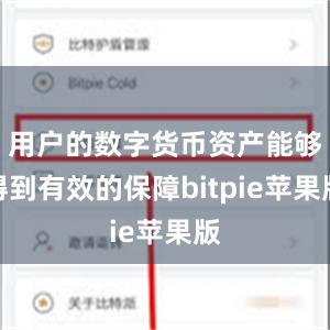 用户的数字货币资产能够得到有效的保障bitpie苹果版