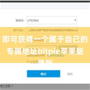 即可获得一个属于自己的专属地址bitpie苹果版