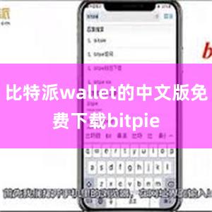 比特派wallet的中文版免费下载bitpie