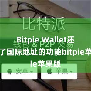 Bitpie Wallet还提供了国际地址的功能bitpie苹果版