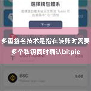 多重签名技术是指在转账时需要多个私钥同时确认bitpie