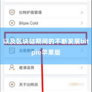 以及区块链期间的不断发展bitpie苹果版