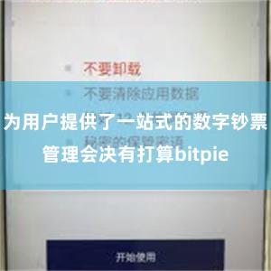 为用户提供了一站式的数字钞票管理会决有打算bitpie