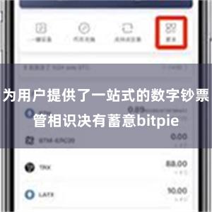 为用户提供了一站式的数字钞票管相识决有蓄意bitpie