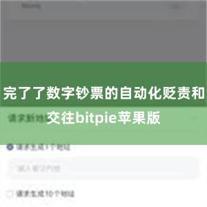 完了了数字钞票的自动化贬责和交往bitpie苹果版