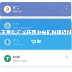 不受政府或任何中央机构规矩bitpie