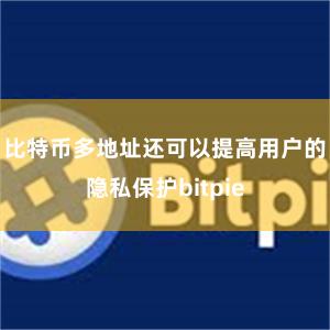 比特币多地址还可以提高用户的隐私保护bitpie