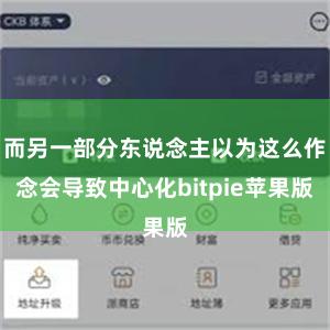 而另一部分东说念主以为这么作念会导致中心化bitpie苹果版