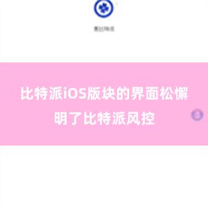 比特派iOS版块的界面松懈明了比特派风控