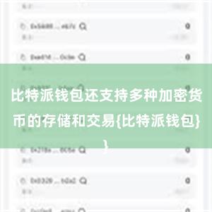 比特派钱包还支持多种加密货币的存储和交易{比特派钱包}