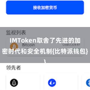 IMToken取舍了先进的加密时代和安全机制{比特派钱包}