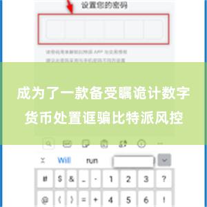 成为了一款备受瞩诡计数字货币处置诓骗比特派风控