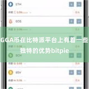 GGA币在比特派平台上有着一些独特的优势bitpie