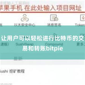 让用户可以轻松进行比特币的交易和转账bitpie